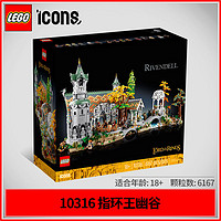 百亿补贴：LEGO 乐高 10316指环王霍比特人魔戒幽谷瑞文戴尔城堡