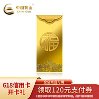 中国黄金 Au9999 5g 福字金条 投资黄金金条送礼收藏金条