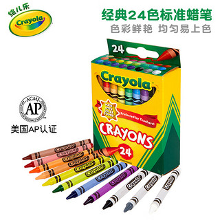 绘儿乐（Crayola）儿童绘画24色蜡笔标准实心绘画笔儿童填色涂鸦绘画工具 24色标准蜡笔