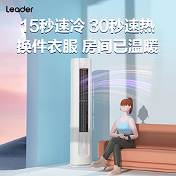 Leader 海尔智家出品Leader空调3匹一级家用变频立式柜机72LKC