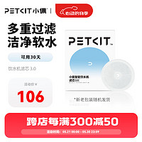 PETKIT 小佩 W5C 宠物智能饮水机滤芯3.0 14*1.2cm 5片