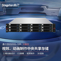 Singstor鑫云光纤共享磁盘阵列 三维动画设计、CG建模中央网络存储SS320G-12R