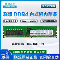 Lenovo 联想 原装DDR4 8GB16GB 3200频率台式机内存条全兼容条Intel专用