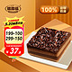 糕卿福 黑森林巧克力慕斯＞6寸鲜奶油生日蛋糕（巧克力≥22%）下午茶425g