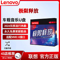 Lenovo 联想 2024抖音全网流行劲爆DJ汽车载优U盘高品质无损音质MV/MP3/4