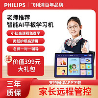 PHILIPS 飞利浦 正品AI状元学习机飞利浦智能精准学习平板电脑高清大屏护眼学生价