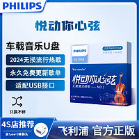 PHILIPS 飞利浦 车载u盘无损高音质2024抖音dj经典歌曲视频网红迷你音乐u盘