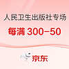 促销活动：京东 人民卫生出版社 618周年庆