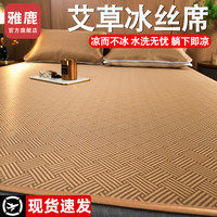 雅鹿夏天冰丝藤席凉席三件套可水洗夏季软席子草席宿舍双人家用冰藤席 饼干花-棕【清凉舒适】 200*220cm凉席三件套
