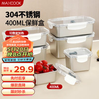 美厨(maxcook)304不锈钢保鲜盒 带盖饭盒便当盒冰箱密封储物盒400ml MCFT9493