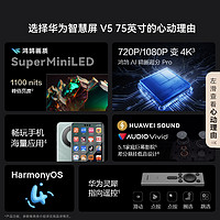 HUAWEI 华为 智慧屏 V5 75 英寸灵犀遥控MiniLED4K超薄平板电视