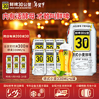 鲜啤30公里 鲜活酵母 德式小麦精酿啤酒