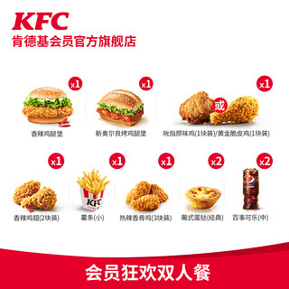 KFC 肯德基 电子券码 肯德基 会员狂欢双人餐