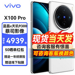 vivo X100 Pro 5G智能手机 12GB+256GB 白月光