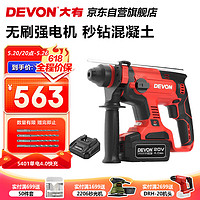 DEVON 大有 5401-Li-20RH 无刷电锤套装 一电标充单电款