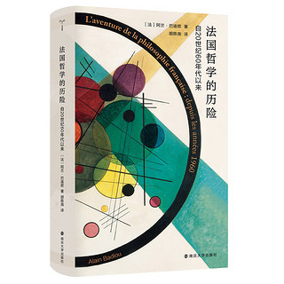 法国哲学的历险 自20世纪60年代以来 (法)阿兰·巴迪欧 南京大学出版社 书籍 文轩 图书