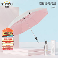 ZUODU 左都 遮阳伞女全自动太阳伞女防晒伞双层钛银胶防晒小巧便携五折伞营 钛防晒-五-西柚粉