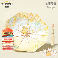 ZUODU 左都 太阳伞折叠伞遮阳伞防紫外线伞晴雨两用雨伞手动便携防晒伞 心想是橙