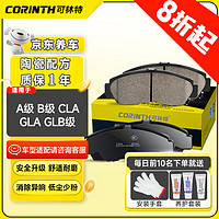 CORINTH 可林特 陶瓷刹车片后片1734适用奔驰A级/B级/CLA/GLA/GLB级