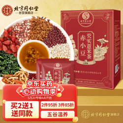 同仁堂 红豆薏米茶赤小豆芡实茯苓健脾祛湿茶除去气湿茶 160g