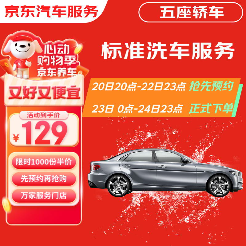 京东标准洗车服务 轿车（5座） 六次季卡 全国可用 有效期90天