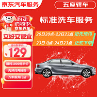 23日0点：京东标准洗车服务 轿车（5座） 六次季卡 全国可用 有效期90天