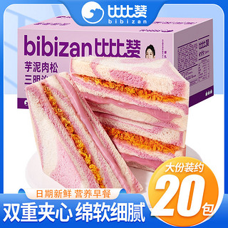 bi bi zan 比比赞 i bi zan 比比赞 新鲜香芋芋泥肉松三明治面包夹心面包早餐代餐零食