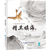 《中国经典古代神话故事绘本：精卫填海》