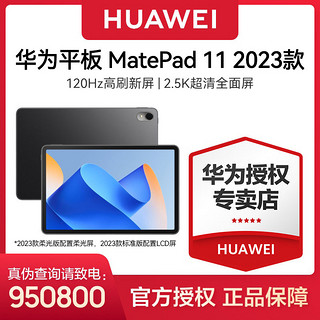 MatePad 11英寸23款标准版120HZ全面高刷屏影音娱乐平板电脑