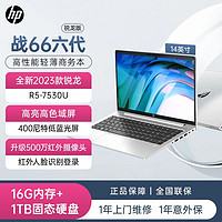 百亿补贴：HP 惠普 全新HP惠普战66六代锐龙版 R5-7530U 16G 1TB 14英寸高色域电脑