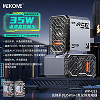 WEKOME 氮化鎵 35W充電器機甲多口快充頭 融合快充