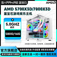 百亿补贴：SAPPHIRE 蓝宝石 AMD 5700X3D新品/7800X3D准系统diy组装机台式电脑