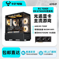 百亿补贴：KOTIN 京天 AMD Ryzen 5 5600/7500F/RX6750GRE 12G锐龙游戏DIY电脑组装主机