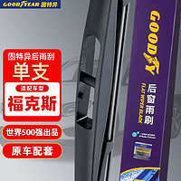 GOOD YEAR 固特异 Goodyear）后雨刮器 福特经典福克斯12款2012两厢2013年原装后窗雨刷条单支