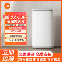 百亿补贴：Xiaomi 小米 米家波轮洗衣机3kg迷你小型全自动内衣物婴儿除菌除螨家用