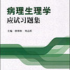 病理生理学应试习题集（本科生复习、研究生入学考试用书）