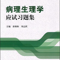 病理生理学应试习题集（本科生复习、研究生入学考试用书）