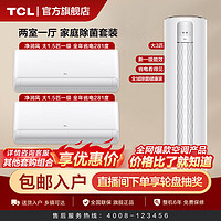 TCL 空调大3匹/大1.5匹家用变频冷暖除菌2挂1柜套装