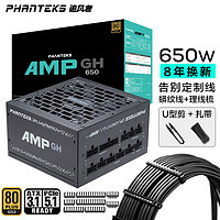 PHANTEKS 追风者 AMP GH金牌650W全模组机箱电源(风扇启停ATX3.1/PCIe5.1蟒纹线/理线梳/U型剪/30根扎带)