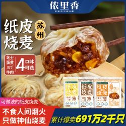 侬里香 纸皮烧麦糯米苏州手工速食早餐半成品咸蛋黄芝士拉丝烧卖