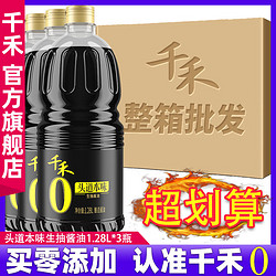 千禾 零添加酱油官方旗舰店头道生抽酱油酿造酱油1.28L-3大瓶整箱