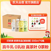 百亿补贴：农夫山泉 打奶茶多种口味缤纷装 300ml*6瓶 整箱装