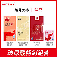 zioxx 赤尾 玻尿酸安全套组合 24只