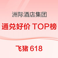 爆卖40000+！24年飞猪618最强通兑在这家！洲际酒店集团通兑好价清单