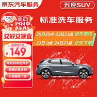 京东养车 京东标准洗车服务 SUV（5座及以下） 六次季卡 全国可用 有效期90天