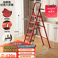 艾瑞科 618plus專享：梯子家用折疊伸縮多功能折疊梯人字梯加厚工業工程梯 豪華版紅色碳鋼六步梯