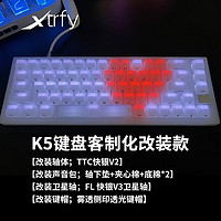 Xtrfy K5机械键盘客制化键盘 K5白+快银轴+声音包+FL V3卫星轴+雾侧键帽