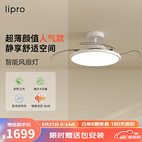 Lipro led风扇灯厨房餐厅现代简约灯具超薄灯体护眼智能调光调色吊扇灯