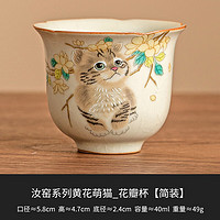 彩虹空间汝窑萌猫茶杯单杯家用待客茶盏品茗杯陶瓷功夫茶具开片可养主人杯 汝窑黄花猫-花瓣杯 40ml