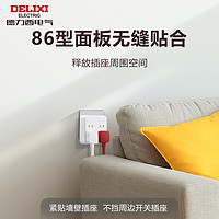 88VIP：DELIXI 德力西 插座转换器一转多拓展插排插转换插头家用面板墙壁插座开关